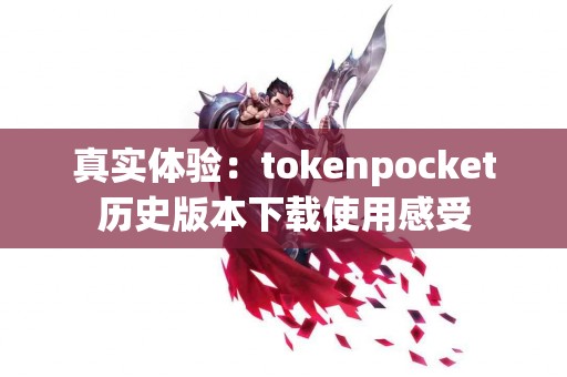 真实体验：tokenpocket历史版本下载使用感受