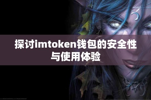 探讨imtoken钱包的安全性与使用体验
