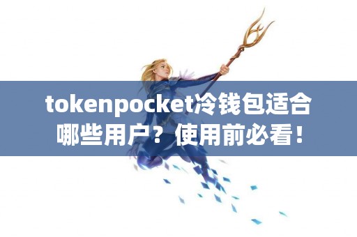 tokenpocket冷钱包适合哪些用户？使用前必看！