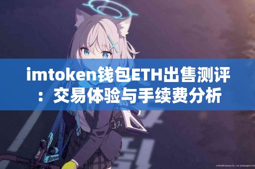 imtoken钱包ETH出售测评：交易体验与手续费分析