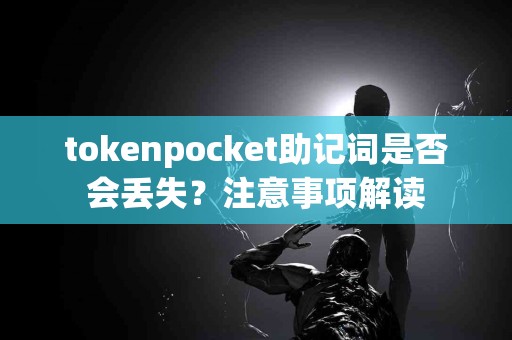 tokenpocket助记词是否会丢失？注意事项解读