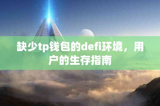 缺少tp钱包的defi环境，用户的生存指南