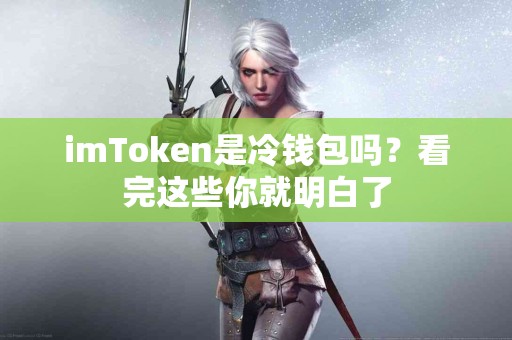 imToken是冷钱包吗？看完这些你就明白了