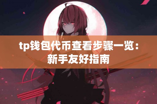 tp钱包代币查看步骤一览：新手友好指南