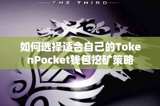 如何选择适合自己的TokenPocket钱包挖矿策略