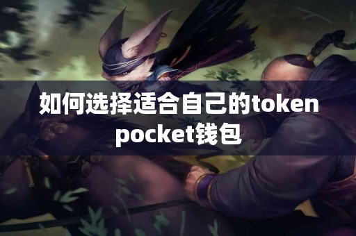 如何选择适合自己的tokenpocket钱包