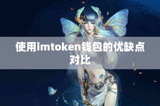 使用imtoken钱包的优缺点对比
