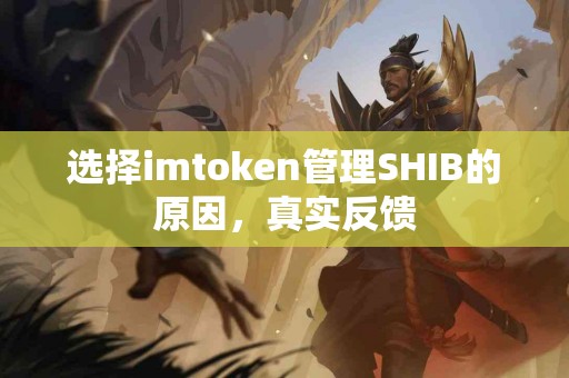 选择imtoken管理SHIB的原因，真实反馈