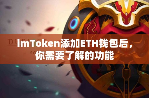 imToken添加ETH钱包后，你需要了解的功能