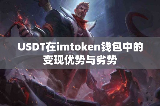 USDT在imtoken钱包中的变现优势与劣势