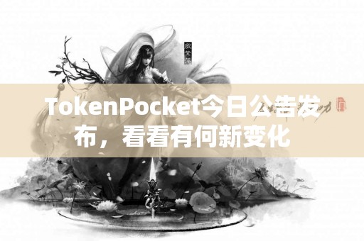 TokenPocket今日公告发布，看看有何新变化