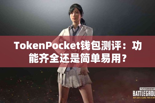 TokenPocket钱包测评：功能齐全还是简单易用？