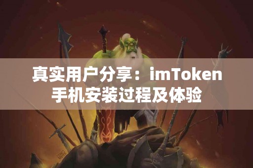 真实用户分享：imToken手机安装过程及体验