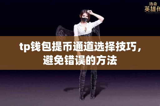 tp钱包提币通道选择技巧，避免错误的方法