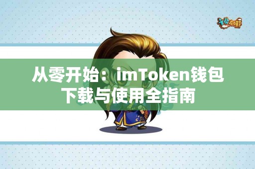 从零开始：imToken钱包下载与使用全指南