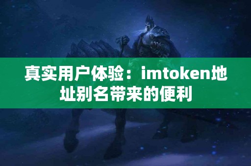 真实用户体验：imtoken地址别名带来的便利