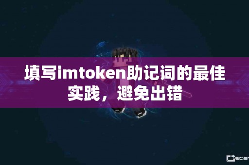 填写imtoken助记词的最佳实践，避免出错