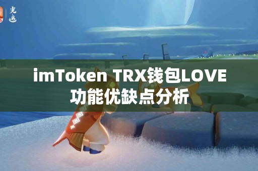 imToken TRX钱包LOVE功能优缺点分析