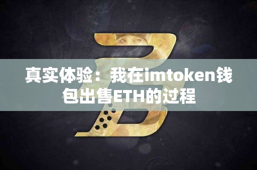 真实体验：我在imtoken钱包出售ETH的过程