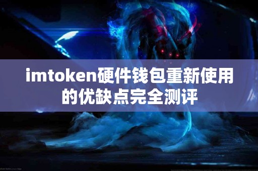 imtoken硬件钱包重新使用的优缺点完全测评