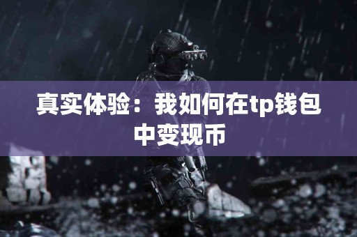 真实体验：我如何在tp钱包中变现币