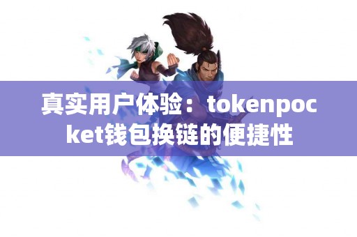 真实用户体验：tokenpocket钱包换链的便捷性