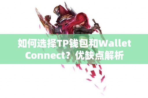 如何选择TP钱包和WalletConnect？优缺点解析