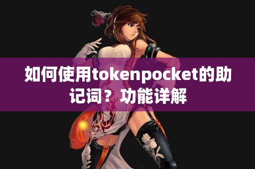 如何使用tokenpocket的助记词？功能详解