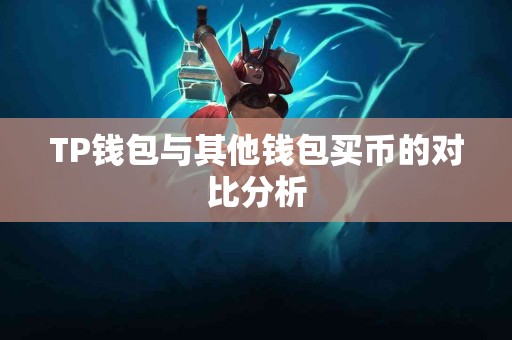 TP钱包与其他钱包买币的对比分析