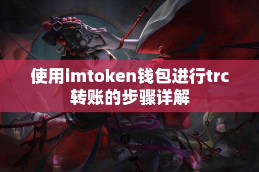使用imtoken钱包进行trc转账的步骤详解