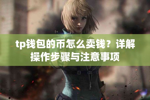 tp钱包的币怎么卖钱？详解操作步骤与注意事项