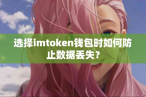选择imtoken钱包时如何防止数据丢失？