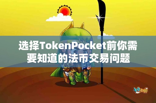 选择TokenPocket前你需要知道的法币交易问题