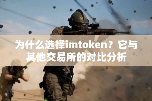 为什么选择imtoken？它与其他交易所的对比分析