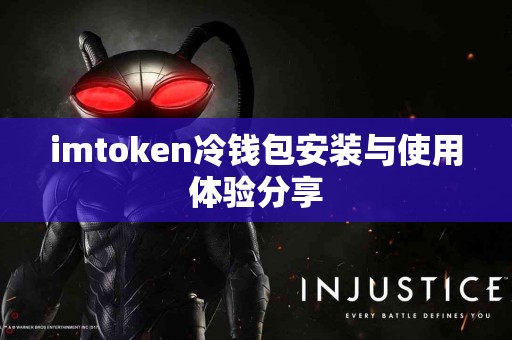 imtoken冷钱包安装与使用体验分享