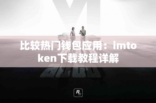 比较热门钱包应用：imtoken下载教程详解