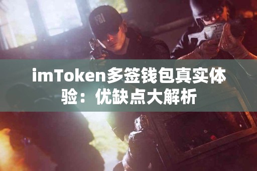 imToken多签钱包真实体验：优缺点大解析