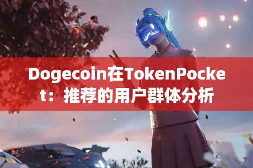 Dogecoin在TokenPocket：推荐的用户群体分析