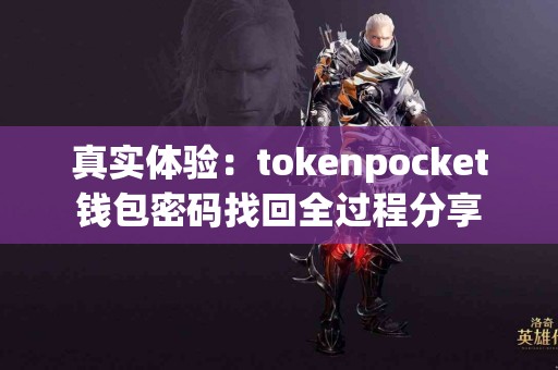 真实体验：tokenpocket钱包密码找回全过程分享