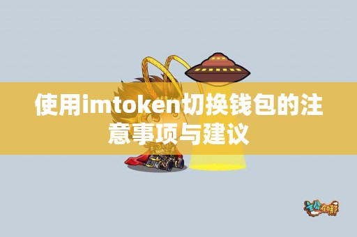 使用imtoken切换钱包的注意事项与建议