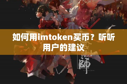 如何用imtoken买币？听听用户的建议