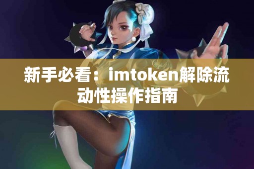 新手必看：imtoken解除流动性操作指南