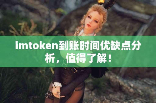 imtoken到账时间优缺点分析，值得了解！