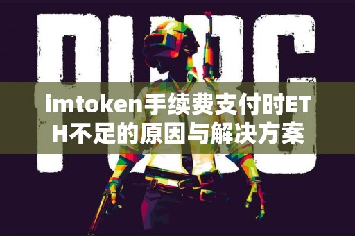 imtoken手续费支付时ETH不足的原因与解决方案