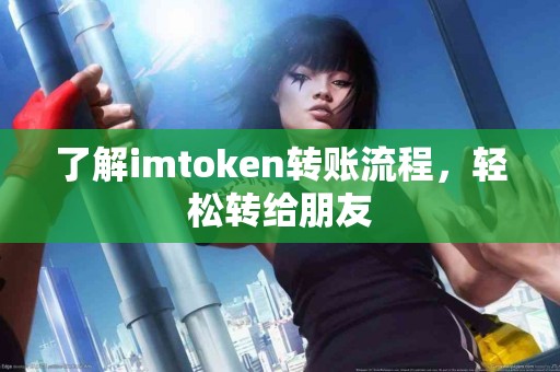 了解imtoken转账流程，轻松转给朋友
