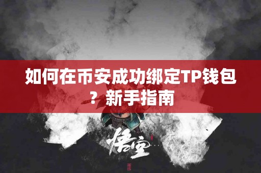 如何在币安成功绑定TP钱包？新手指南