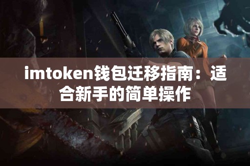 imtoken钱包迁移指南：适合新手的简单操作