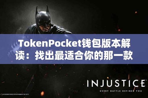 TokenPocket钱包版本解读：找出最适合你的那一款