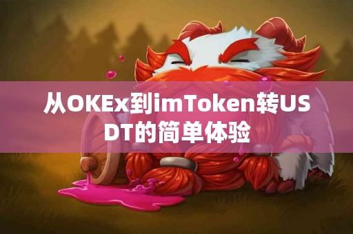从OKEx到imToken转USDT的简单体验