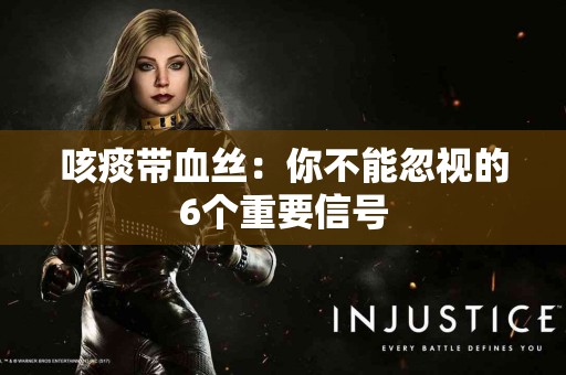 咳痰带血丝：你不能忽视的6个重要信号